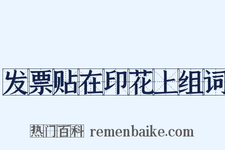 发票贴在印花上组词是什么意思的图片